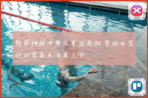 阿萨神族冲锋衣赛场亮相 带动冰雪运动装备关注度上升
