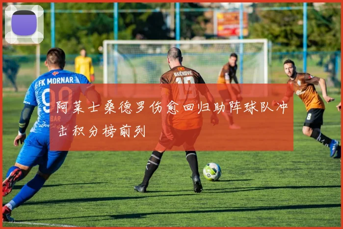 阿莱士桑德罗伤愈回归助阵球队冲击积分榜前列