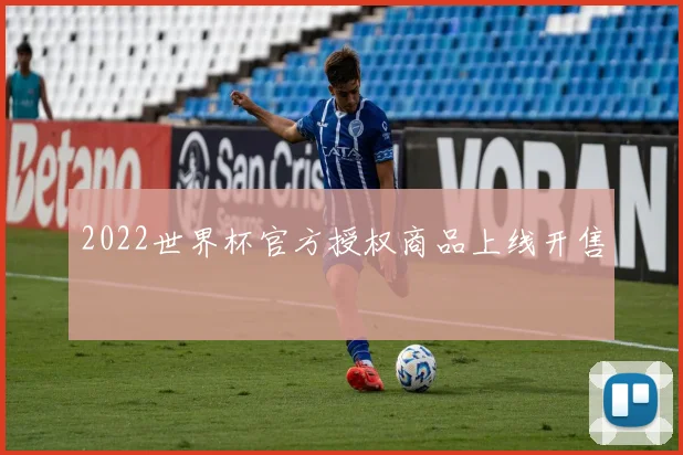 2022世界杯官方授权商品上线开售
