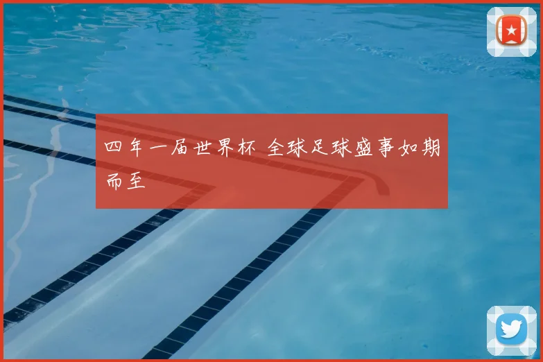 四年一届世界杯 全球足球盛事如期而至