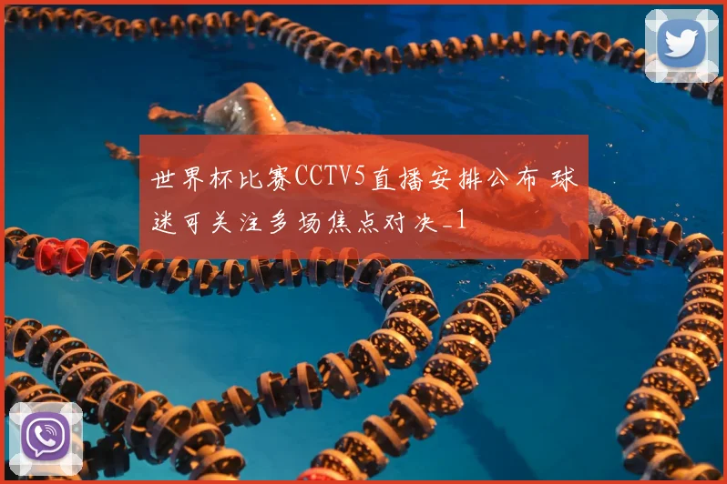 世界杯比赛CCTV5直播安排公布 球迷可关注多场焦点对决_1