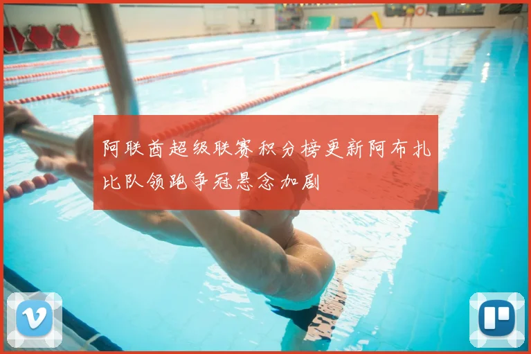 阿联酋超级联赛积分榜更新阿布扎比队领跑争冠悬念加剧