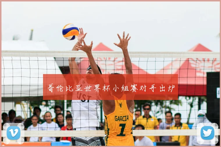 哥伦比亚世界杯小组赛对手出炉