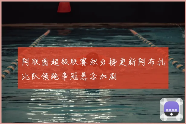阿联酋超级联赛积分榜更新阿布扎比队领跑争冠悬念加剧