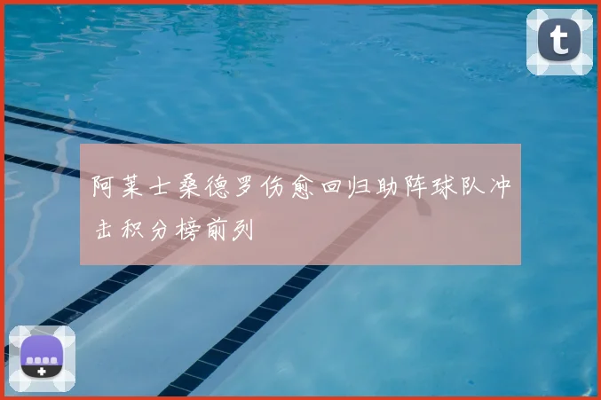 阿莱士桑德罗伤愈回归助阵球队冲击积分榜前列