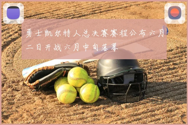勇士凯尔特人总决赛赛程公布六月二日开战六月中旬落幕