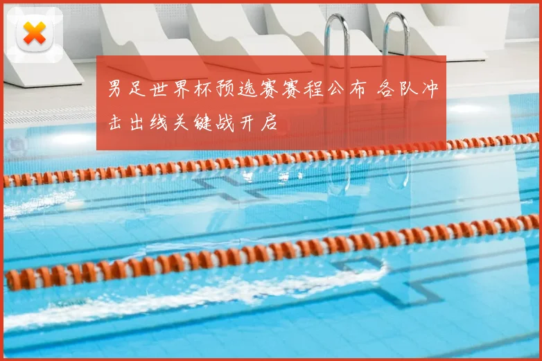 男足世界杯预选赛赛程公布 各队冲击出线关键战开启