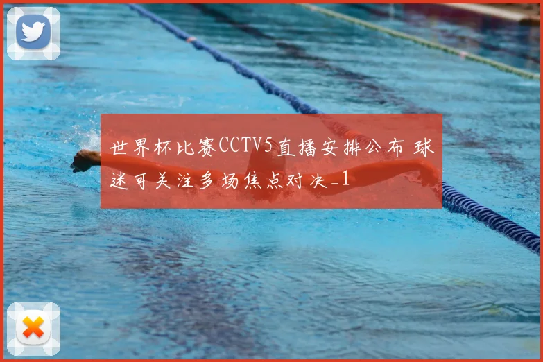 世界杯比赛CCTV5直播安排公布 球迷可关注多场焦点对决_1