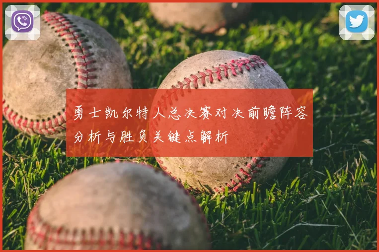 勇士凯尔特人总决赛对决前瞻阵容分析与胜负关键点解析