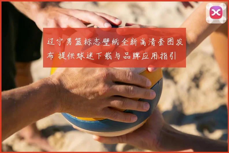 辽宁男篮标志壁纸全新高清套图发布 提供球迷下载与品牌应用指引