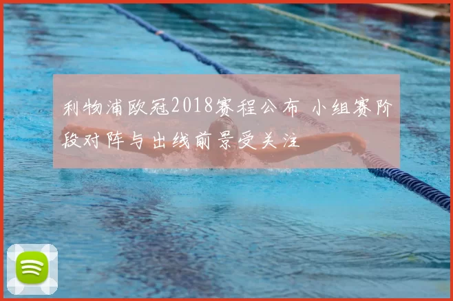 利物浦欧冠2018赛程公布 小组赛阶段对阵与出线前景受关注