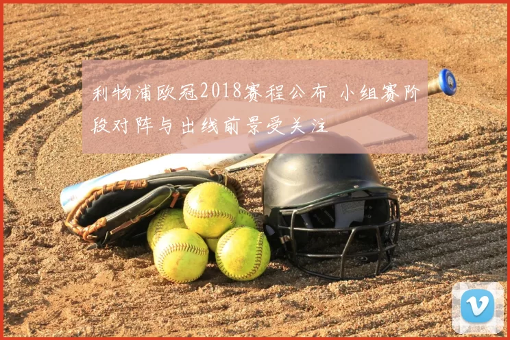 利物浦欧冠2018赛程公布 小组赛阶段对阵与出线前景受关注