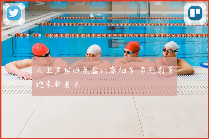 大卫罗宾逊复盘比赛细节 争冠前景迎来新看点