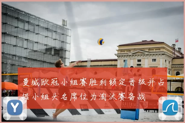 曼城欧冠小组赛胜利锁定晋级并占据小组头名席位为淘汰赛备战