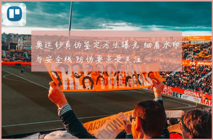 奥运钞真伪鉴定方法曝光 细看水印与安全线 防伪要点受关注