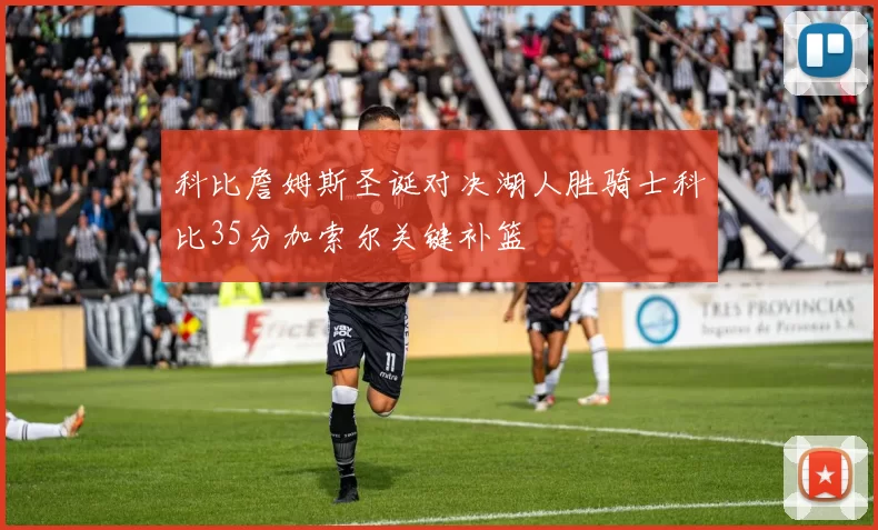 科比詹姆斯圣诞对决湖人胜骑士科比35分加索尔关键补篮