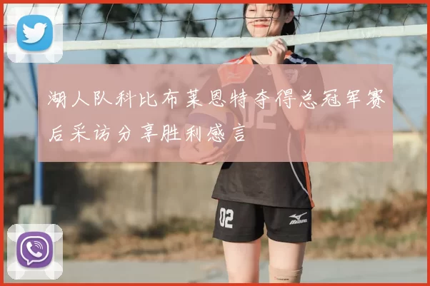 湖人队科比布莱恩特夺得总冠军赛后采访分享胜利感言