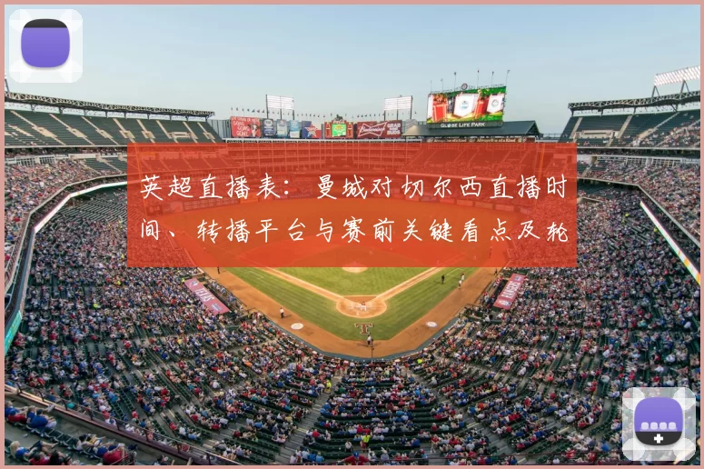 英超直播表：曼城对切尔西直播时间、转播平台与赛前关键看点及轮换影响