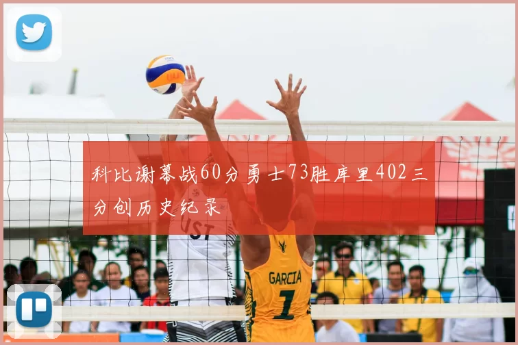 科比谢幕战60分勇士73胜库里402三分创历史纪录