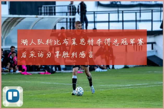 湖人队科比布莱恩特夺得总冠军赛后采访分享胜利感言