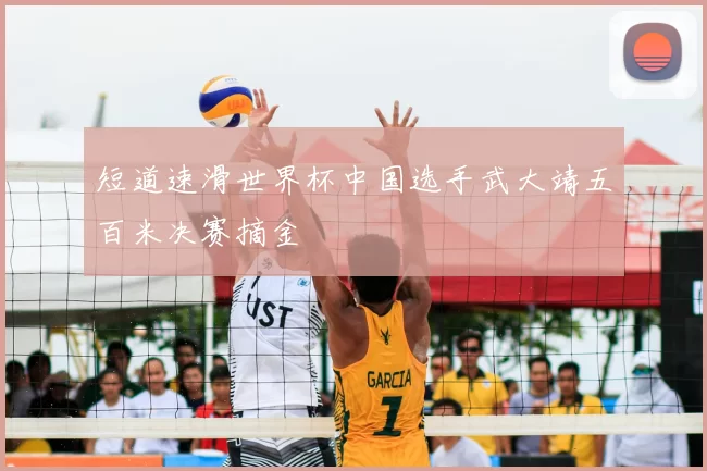 短道速滑世界杯中国选手武大靖五百米决赛摘金