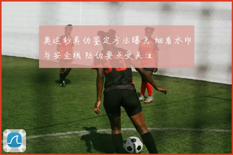 奥运钞真伪鉴定方法曝光 细看水印与安全线 防伪要点受关注