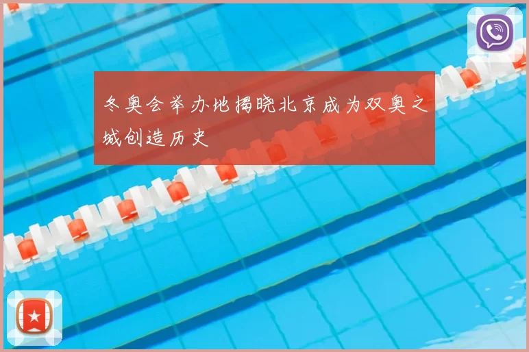 冬奥会举办地揭晓北京成为双奥之城创造历史