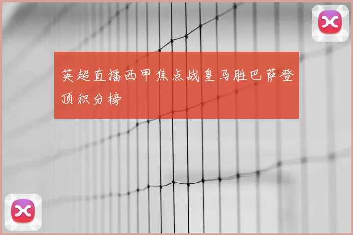 英超直播西甲焦点战皇马胜巴萨登顶积分榜