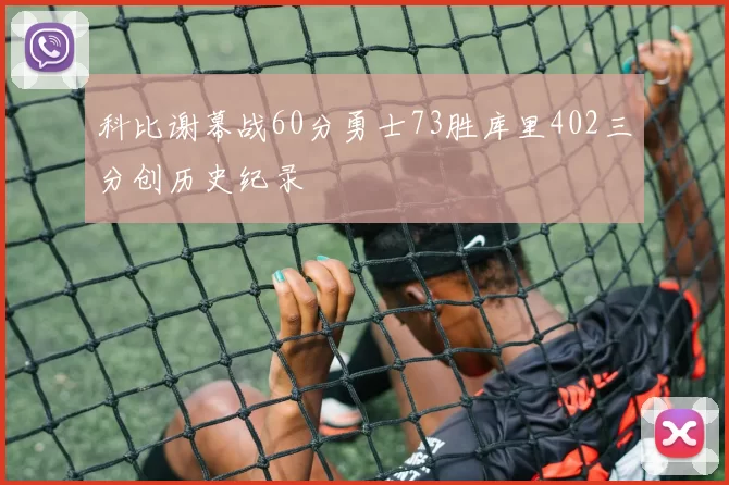 科比谢幕战60分勇士73胜库里402三分创历史纪录